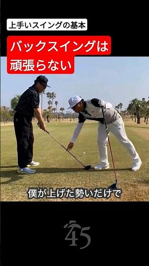 上手いスイングの基本はバッグスイングを頑張らないこと #片山晋呉 #golf #ゴルフ #shorts