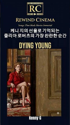 Part1] 그 시절 줄리아 로버츠의 가장 찬란했던 순간ㅣThem from Dying youngㅣ사랑을 위하여