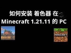如何在Minecraft电脑版1.21.11中安装着色器 — 完整指南