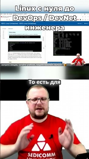 Курс #linux с нуля до #devops / #devnet инженера. Простой принцип обучения с учебником