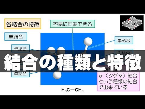 イメキソ有機 #6 結合の種類と特徴（結合 3）