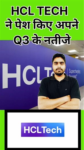 hcl tech share q3 results | hcltech share latest news#hcltech #result #shorts #youtubeshorts #viral