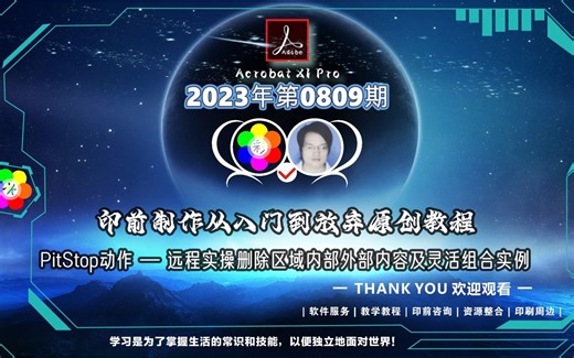 印前制作从入门到放弃0809：PitStop动作 — 删除区域内外部内容+白边+设置框+移除ICC+更改颜色