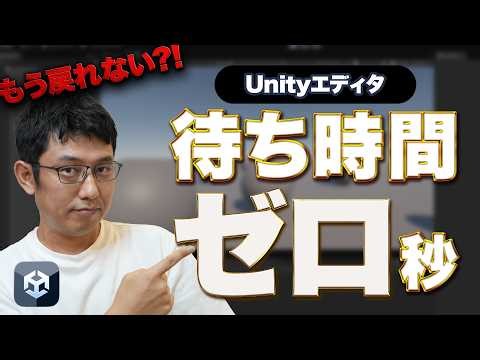 【Unity】コンパイル待ち時間ゼロ!?この快適さは知らないと損する