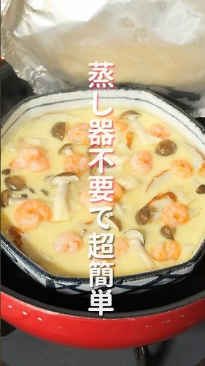 【蒸し器不要・フライパンで超簡単！】２５０円で作れて旨すぎる「うどん茶碗蒸し」の作り方 #shorts #recipe #cooking