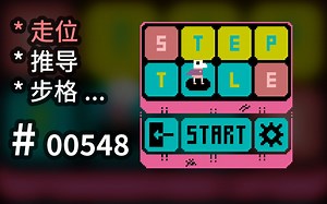 【限制路径】推导步格，走位规则可参 - Steptile - 【汗先生的集游册】独立游戏制作创意灵感库548