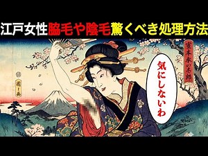江戸女性のムダ毛処理…現代人が知らない驚きの実態！脇・陰毛はどうしてた？