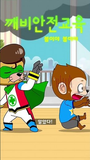 불이야 불이야 #깨비안전교육 #안전맨 #몽구 #소방안전 #깨비키즈 #KEBIKIDS