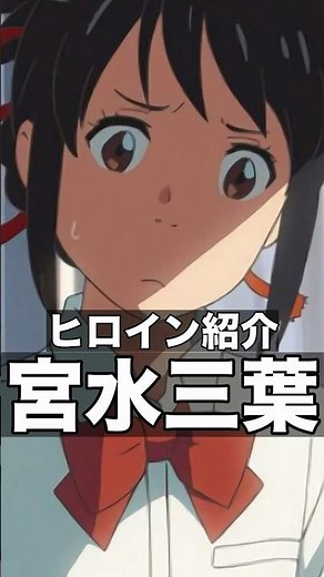男に憧れる女の子「宮水三葉」 #君の名は