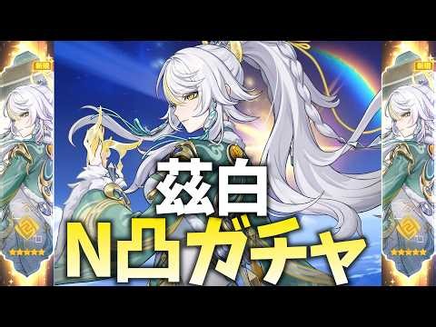 兹白N凸ガチャやります！目標はイルーガ完凸するまで！【原神Live】