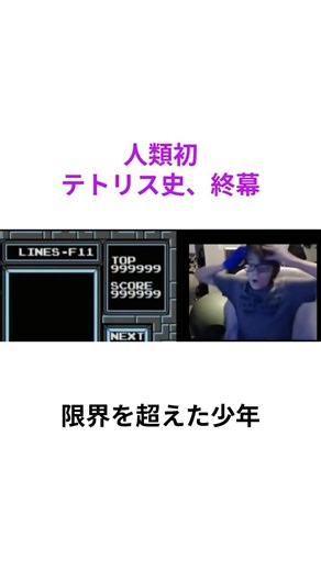 テトリスの設計が破られた瞬間 #テトリス #ゲーム史 #レトロゲーム #任天堂 #ゲーム雑学