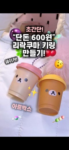 🔮💜초간단!600원 리락쿠마 쉐이커 키링 만들기 도전?! +아트박스 +초앙큼 ⸜( ◜࿁◝ )⸝* ੈ✩‧₊˚* ੈ✩‧₊