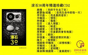 滚石唱片30周年精选珍藏集CD2