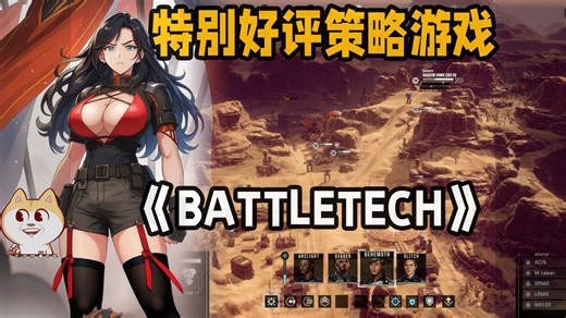 特别好评的机甲策略游戏《BATTLETECH》【夏促游戏推荐】
