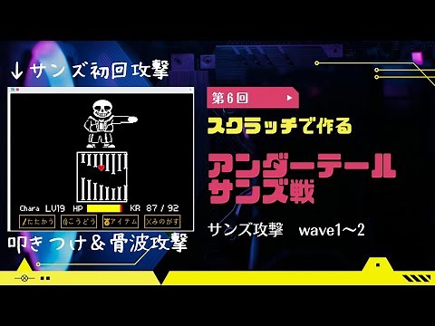 【第６回】スクラッチで作るアンダーテールサンズ戦【サンズ攻撃wave1～2】