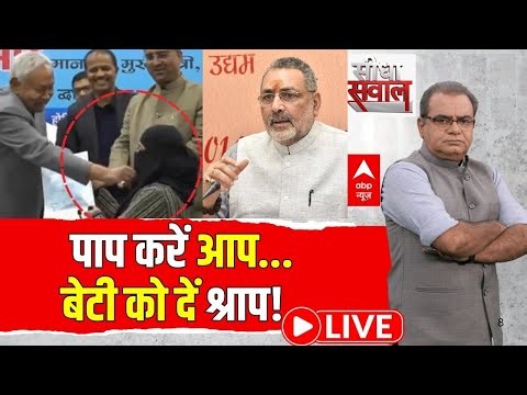 Sandeep Chaudhary: पाप करें आप...बेटी को दें श्राप | Nitish Kumar | Hijab Controversy | Bihar