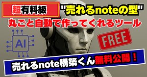売れるnote構築くん