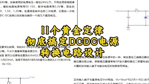 11个黄金定律，彻底搞懂DCDC电源转换电路设计！