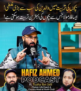 بچوں کی تربیت میں والدین کی سب سے بڑی غلطی! ایسا فارمولا جس سے بچوں کی بہترین تربیت ہو سکتی ہے! #hafizahmed #hafizahmedamazon #hafizahmedpodcast #tuahaIbnjalil #youthclub #islam #podcast #parenting | Hafiz Ahmed