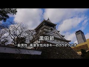 黒田節カラオケ（民謡カラオケ集より）