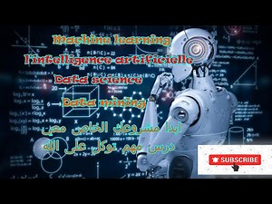 Intelligence Artificielle, Machine Learning, Depp Learning et Data Science مع شرح طريقة العمل