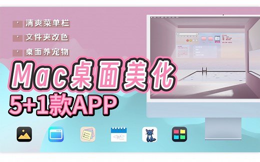 【Mac桌面美化】5+1款APP让你的Mac焕然一新！App Store里都能找到~