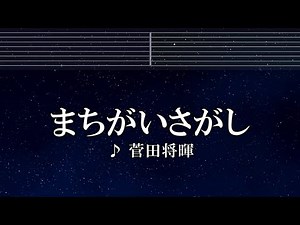 練習用カラオケ♬ まちがいさがし - 菅田将暉 【ガイドメロディ付】 インスト, BGM, 歌詞 ふりがな