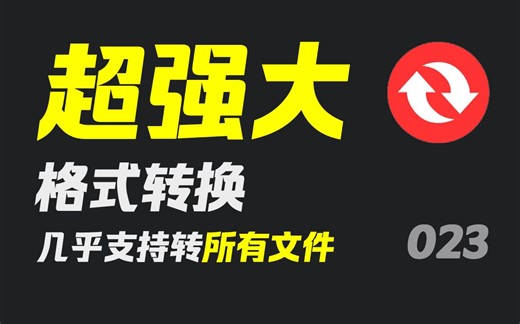 超强的格式转换网站，几乎支持所有文件！