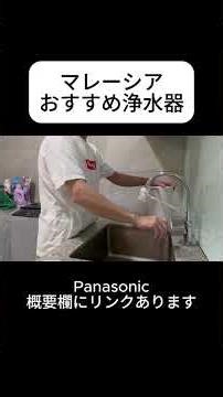 おすすめ浄水器取り付け方#マレーシア就職 #海外転職 #海外移住 #BPO #新卒 #startek #スターテック #浄水器 #panasonic