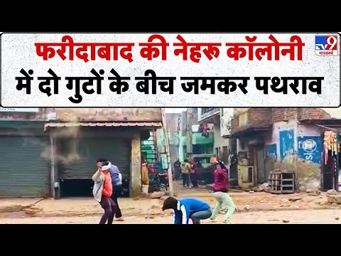 Breaking News: फरीदाबाद की नेहरू कॉलोनी में दो गुटों के बीच जमकर पथराव - Tv9 | Faridabad News