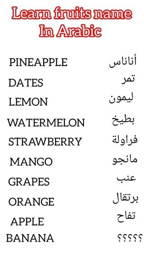How to say the word "banana" in Arabic #uk #english #learnarab #learnenglish #spokencolors #learning