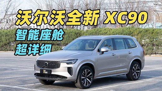 沃尔沃全新 XC90 十年来最大升级！智能座舱全网最细解读！
