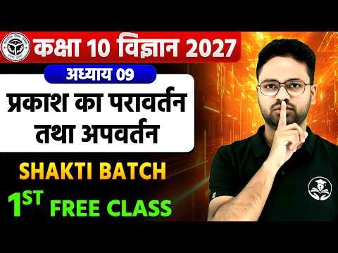 Class 10 Science | प्रकाश का परावर्तन तथा अपवर्तन | Full Explanation 2027 | Free Class🔥Shakti Batch