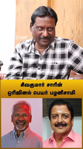 ஏவிஎம் சரவணன் பெயர்தான் சூர்யாவுக்கு வைக்கப்பட்டது - மணிபாரதி, இயக்குநர். | Rani Online