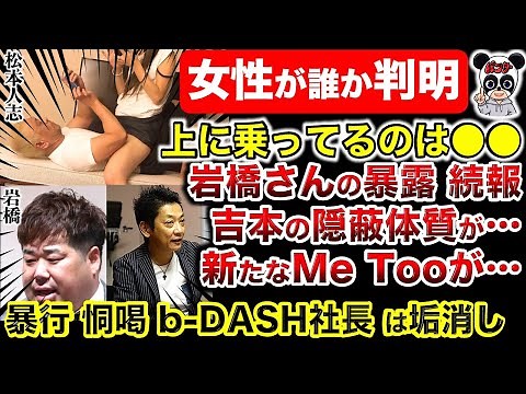 【判明】松本の上に乗っていた女性！岩橋さんの暴露！吉本が隠蔽に動く！社長は垢消しで逃亡！社長に関する新たな暴露も登場！吉本興業はどうなる？