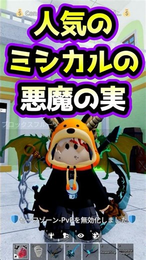 【ブロックスフルーツ】ミシカルの人気の悪魔の実！【ロブロックス】