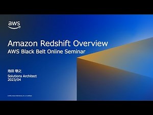 Amazon Redshift Overview【AWS Black Belt】