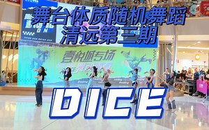 【舞台体质随机舞蹈清远第三期】爻味十足！Let’s roll the dice！命运的骰子会给出什么回答？！（NMIXX-dice）