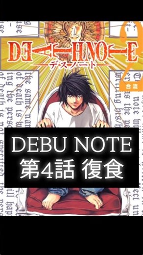 【DEBU NOTE 第4夜】復食〜完結篇〜