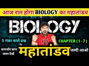 12th Biology के 5 नंबर वाले प्रश्न | Chapter ( 1-7 ) | Class 12 Biology Important Questions 2024