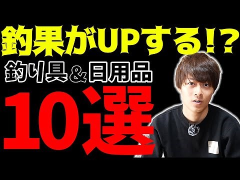 [A must-see for anglers!!] We'll show you 10 fishing tackle and everyday items that are loved by ...