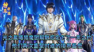 神印王座原著：光之晨曦猎魔团解散后定下了一年之约？他们再次重聚时谁的境界最低？