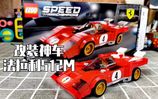 【乐高】来自1970的改装神车 法拉利512M 乐高76906测评