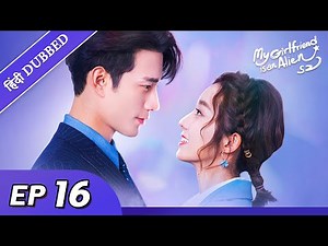 My girlfriend is an alien 2 | EP 16【Hindi/Urdu Audio】Full episode in hindi | Chinese drama