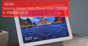 【教學】Google Home Hub／Nest Hub 安裝教學 3 分鐘就完成設定