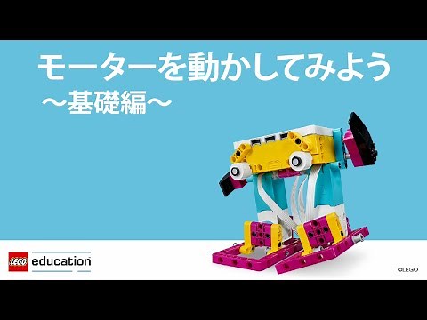 【SPIKE™ プライム】2.モーターを動かしてみよう～基礎編～
