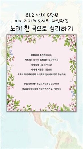 중1,2 사회 아메리카의 도시와 자연환경 노래 한 곡으로 정리하기?