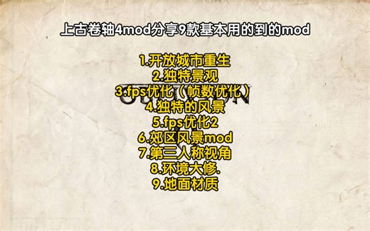 【mod】上古卷轴4分享mod九款看简介