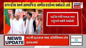 26K views · 400 reactions | ગુજરાત ભાજપના સંગઠનને લઈને મોટા સમાચાર, ગુજરાતના પ્રદેશ પ્રમુખ કોણ તે ચર્ચાઓ જોરમાં #GujaratBJP #GujaratBJPPresident #GujaratPolitics #CRPatil #GujaratiNews #News18Gujarati | News18 Gujarati | Facebook