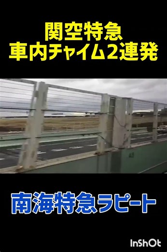 名曲揃いの関空特急 車内チャイム2連発 #鉄道 #車内チャイム #関西空港 #特急列車 #jr西日本 #南海電車